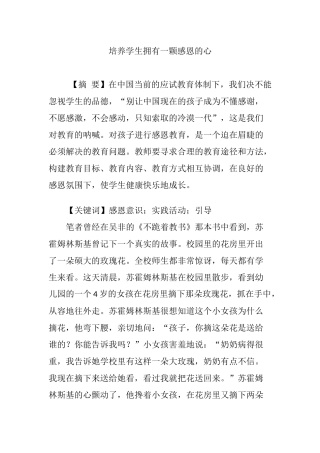 培养学生拥有一颗感恩的心