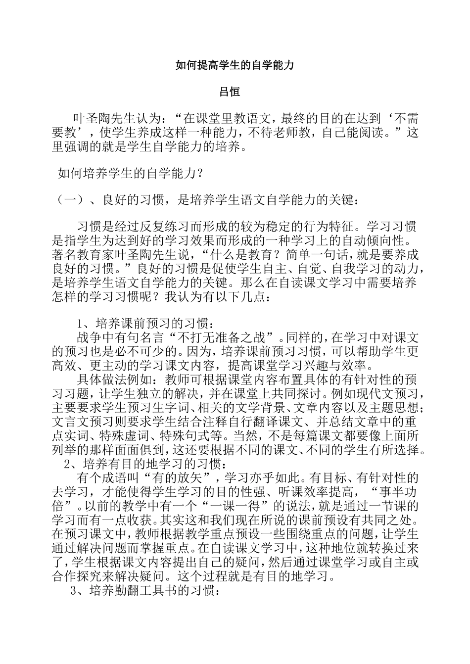 培养学生语文自学能力的做法_第1页