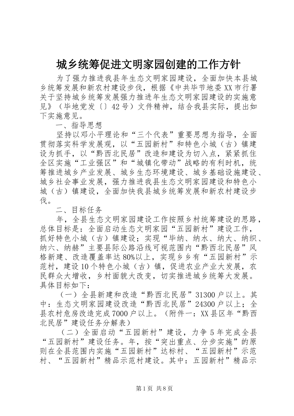 2024年城乡统筹促进文明家园创建的工作方针_第1页