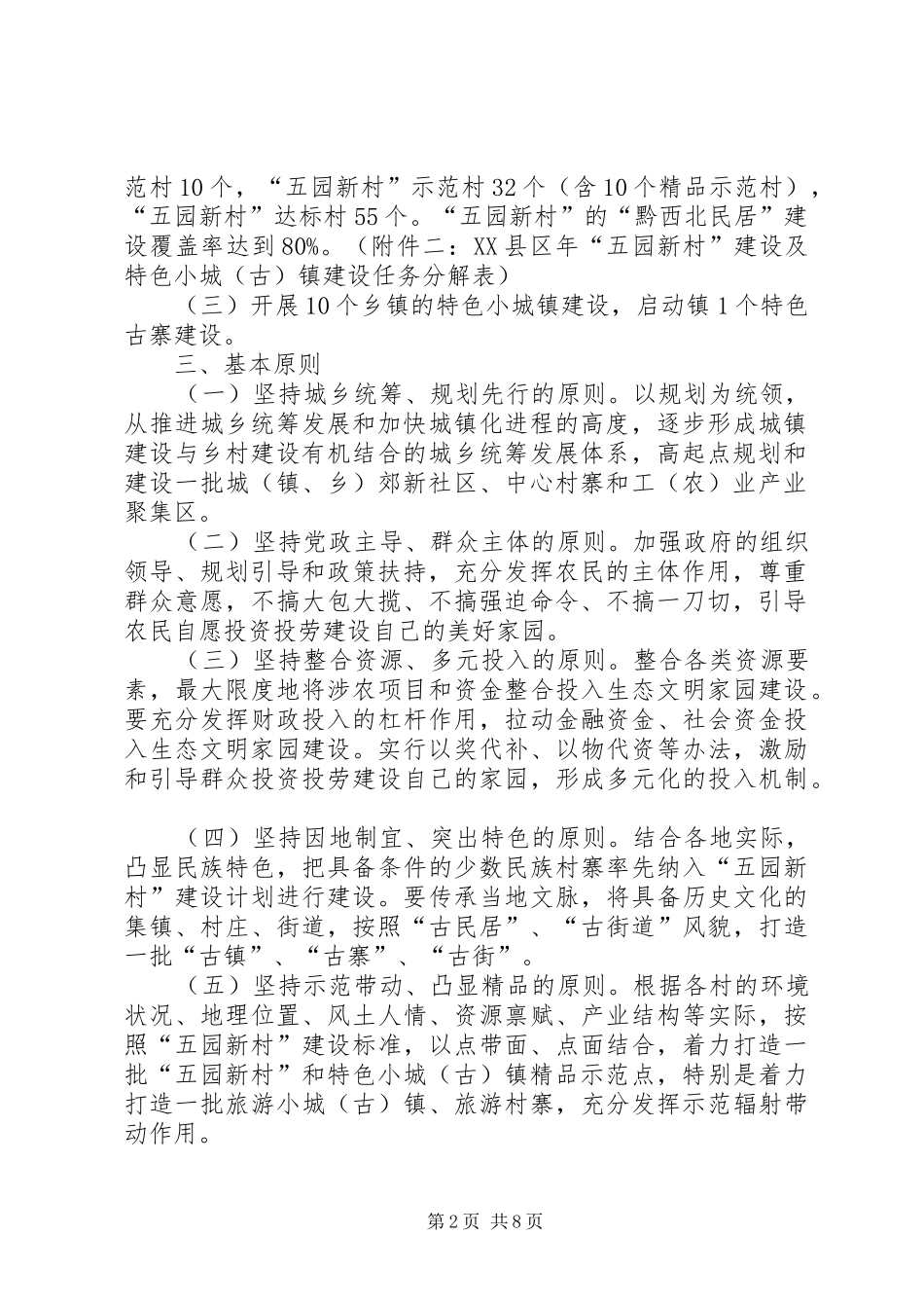 2024年城乡统筹促进文明家园创建的工作方针_第2页
