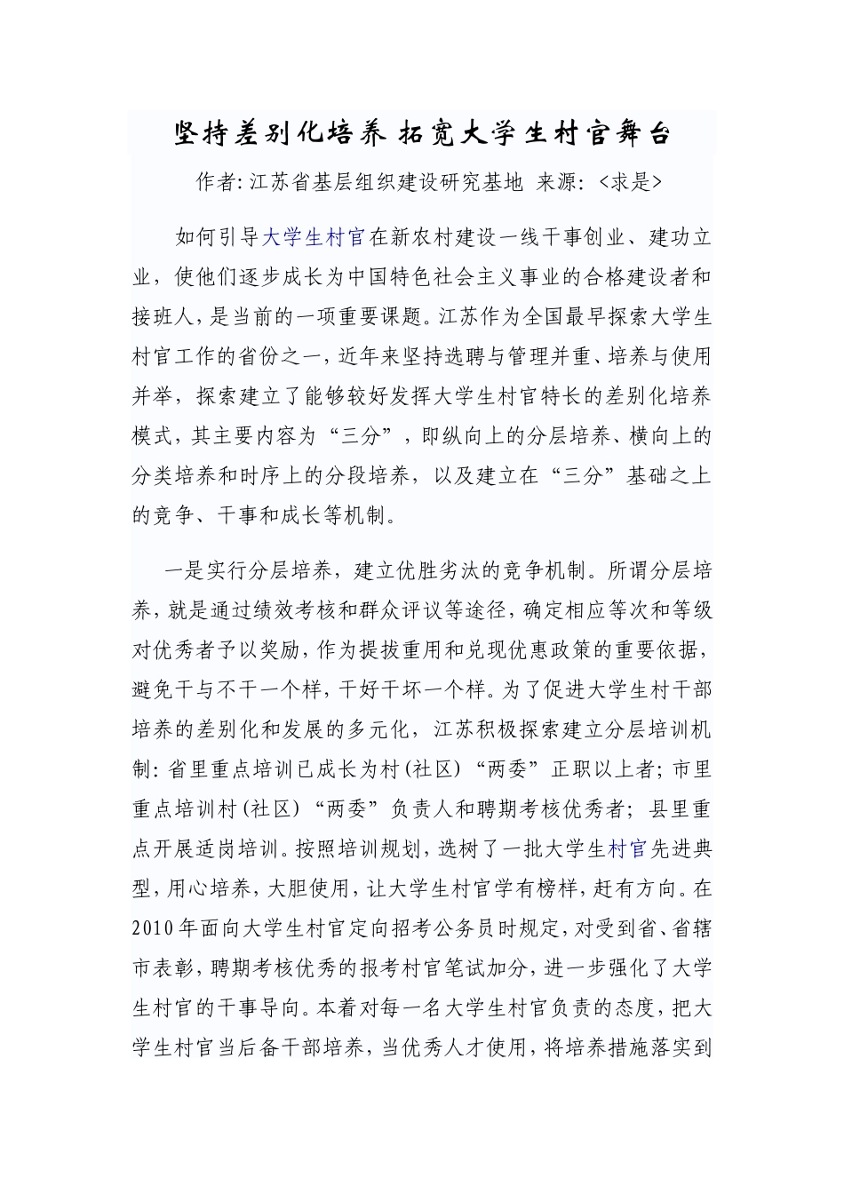 坚持差别化培养-拓宽大学生村官舞台_第1页