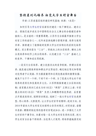 坚持差别化培养-拓宽大学生村官舞台