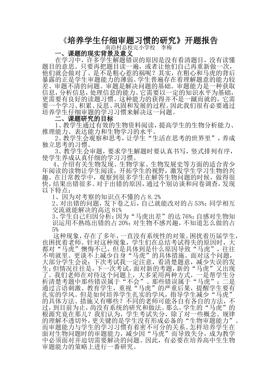 培养学生仔细审题习惯的研究-实施方案_第1页