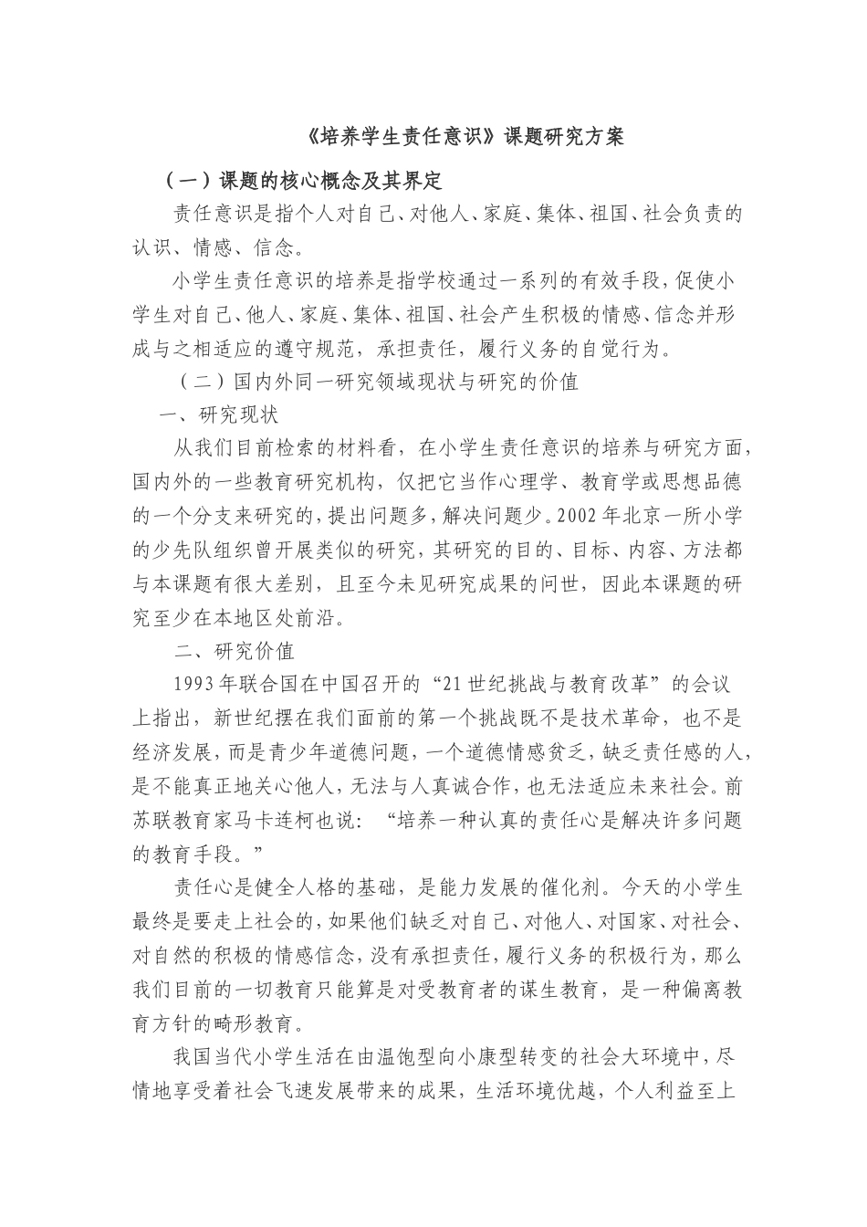 培养学生责任意识研究报告_第1页