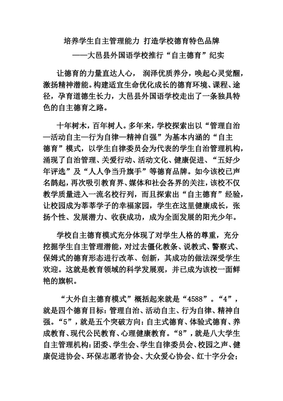 培养学生自主管理能力-打造学校德育特色品牌_第1页