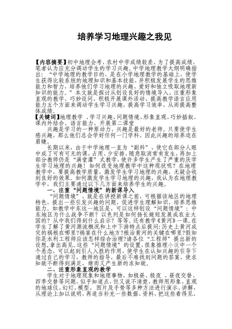 培养学习地理兴趣之我见_第1页