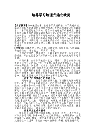 培养学习地理兴趣之我见