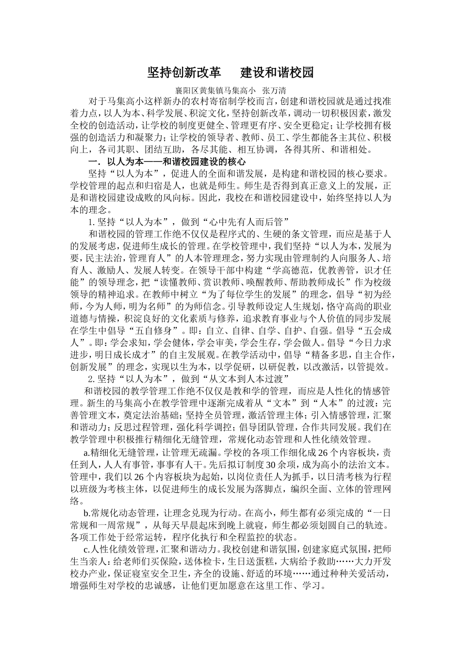 坚持创新改革---建设和谐校园_第1页