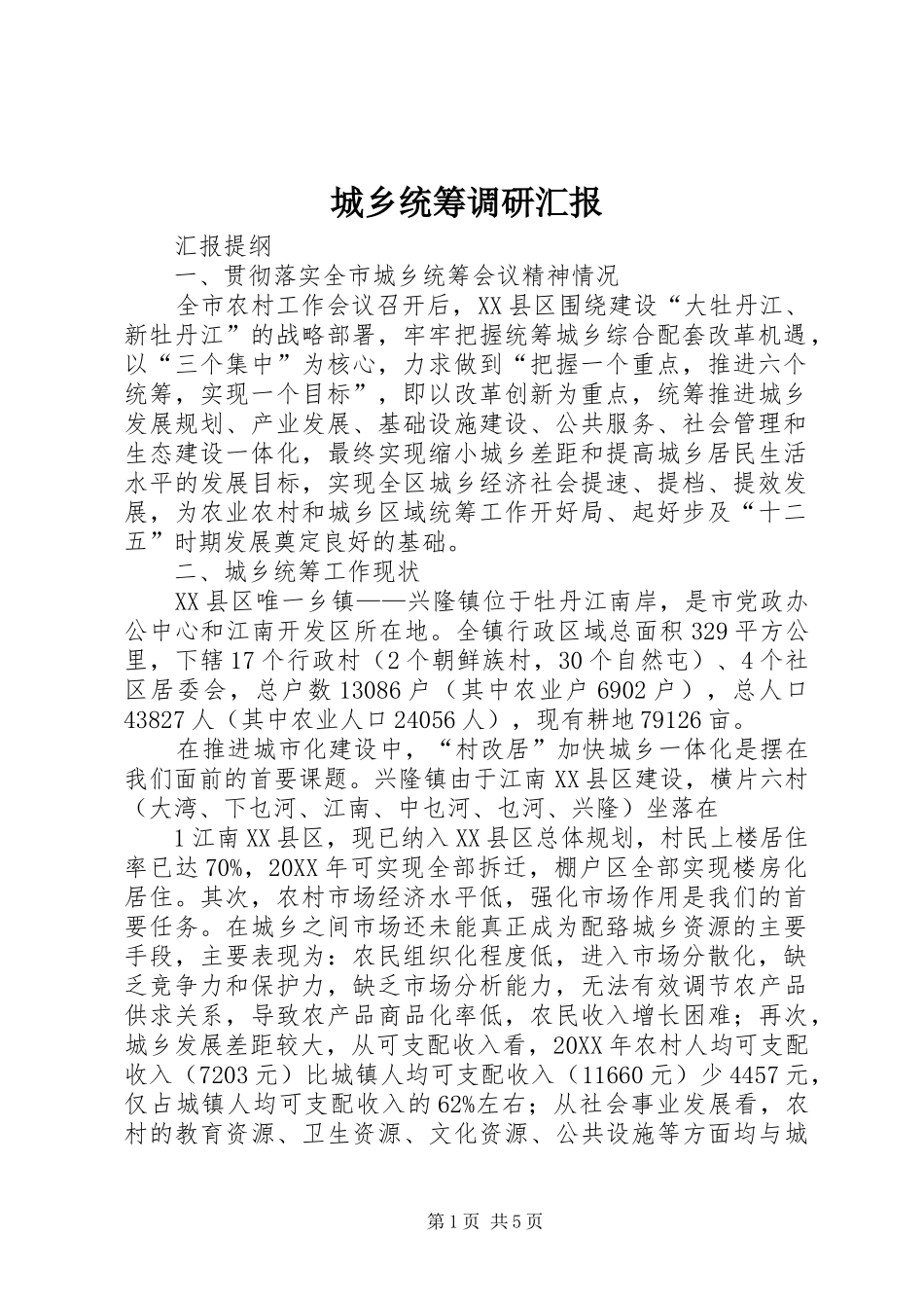 2024年城乡统筹调研汇报_第1页