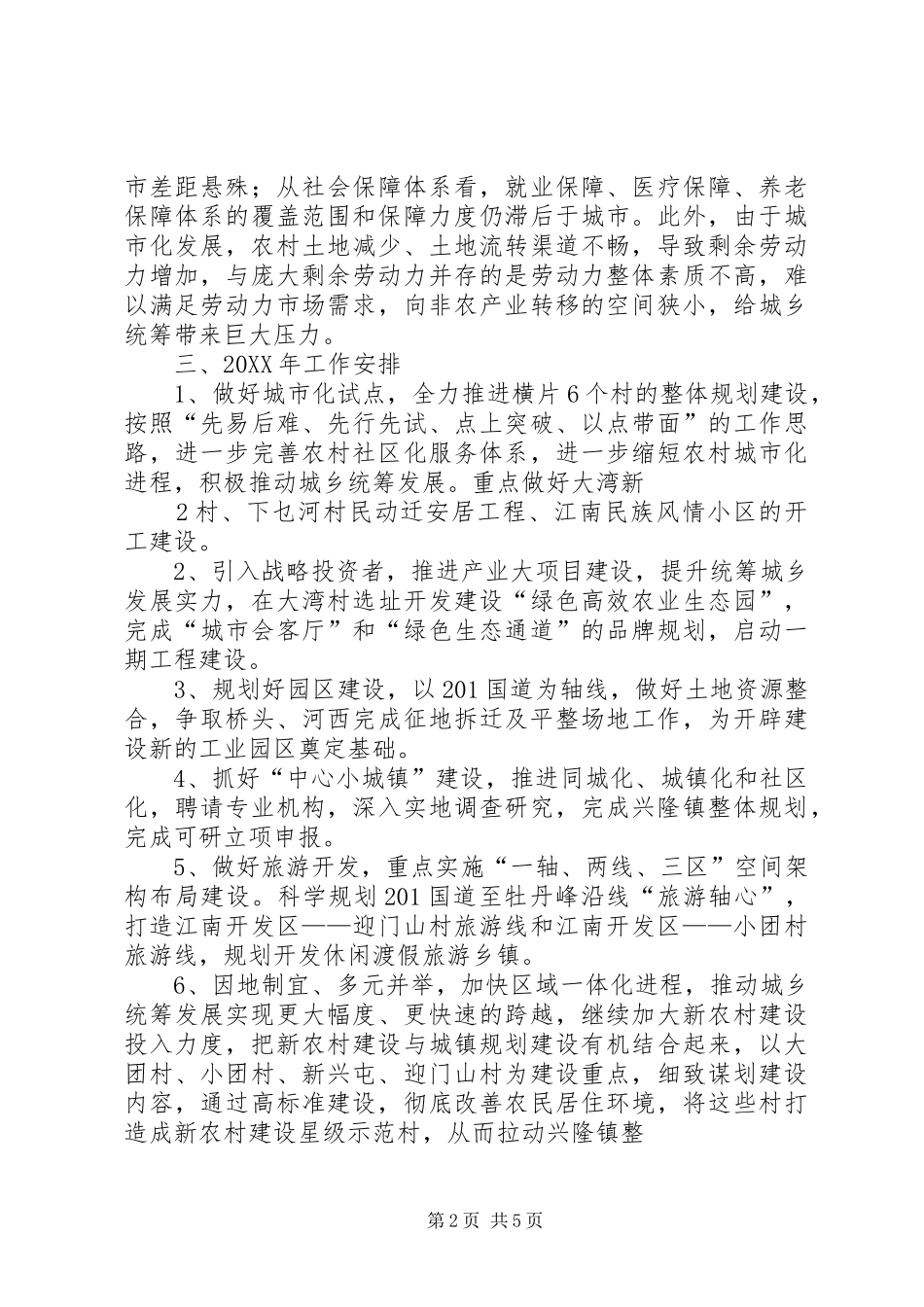 2024年城乡统筹调研汇报_第2页