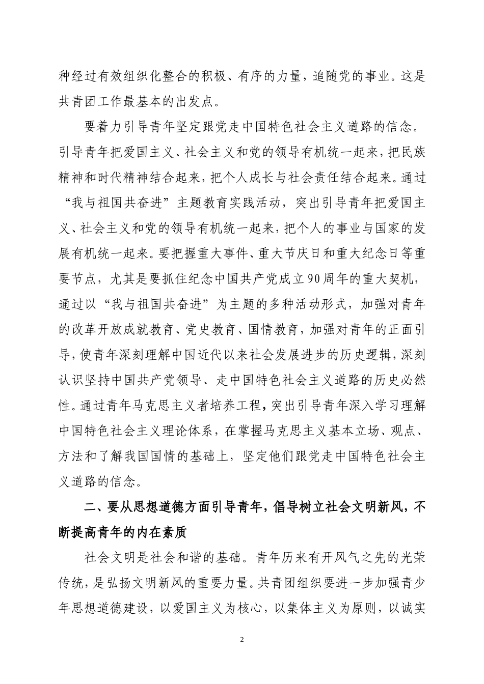 坚持从五个方面引导青年-充分发挥共青团组织在构建和谐社会中的引领作用_第2页