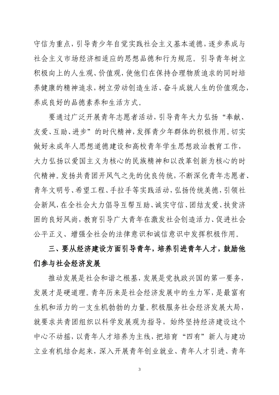 坚持从五个方面引导青年-充分发挥共青团组织在构建和谐社会中的引领作用_第3页
