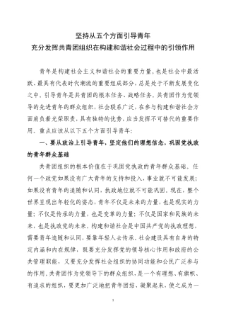 坚持从五个方面引导青年-充分发挥共青团组织在构建和谐社会中的引领作用