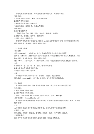 基础营养学-复习笔记(中国营养师培训教材)
