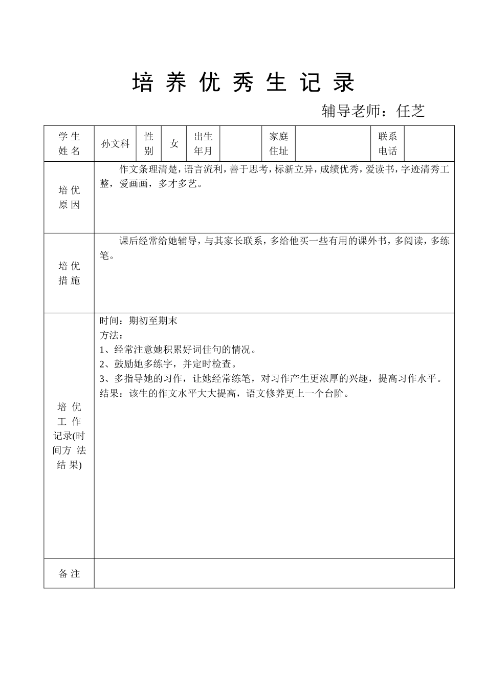 培-养-优-秀-生记录-转化后进生记-录_第2页