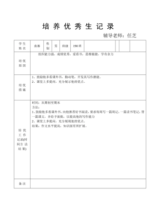 培-养-优-秀-生记录-转化后进生记-录