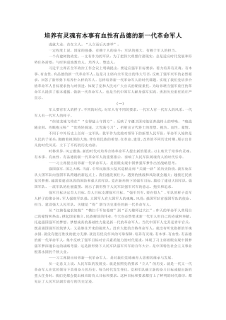 培养有灵魂有本事有血性有品德的新一代革命军人