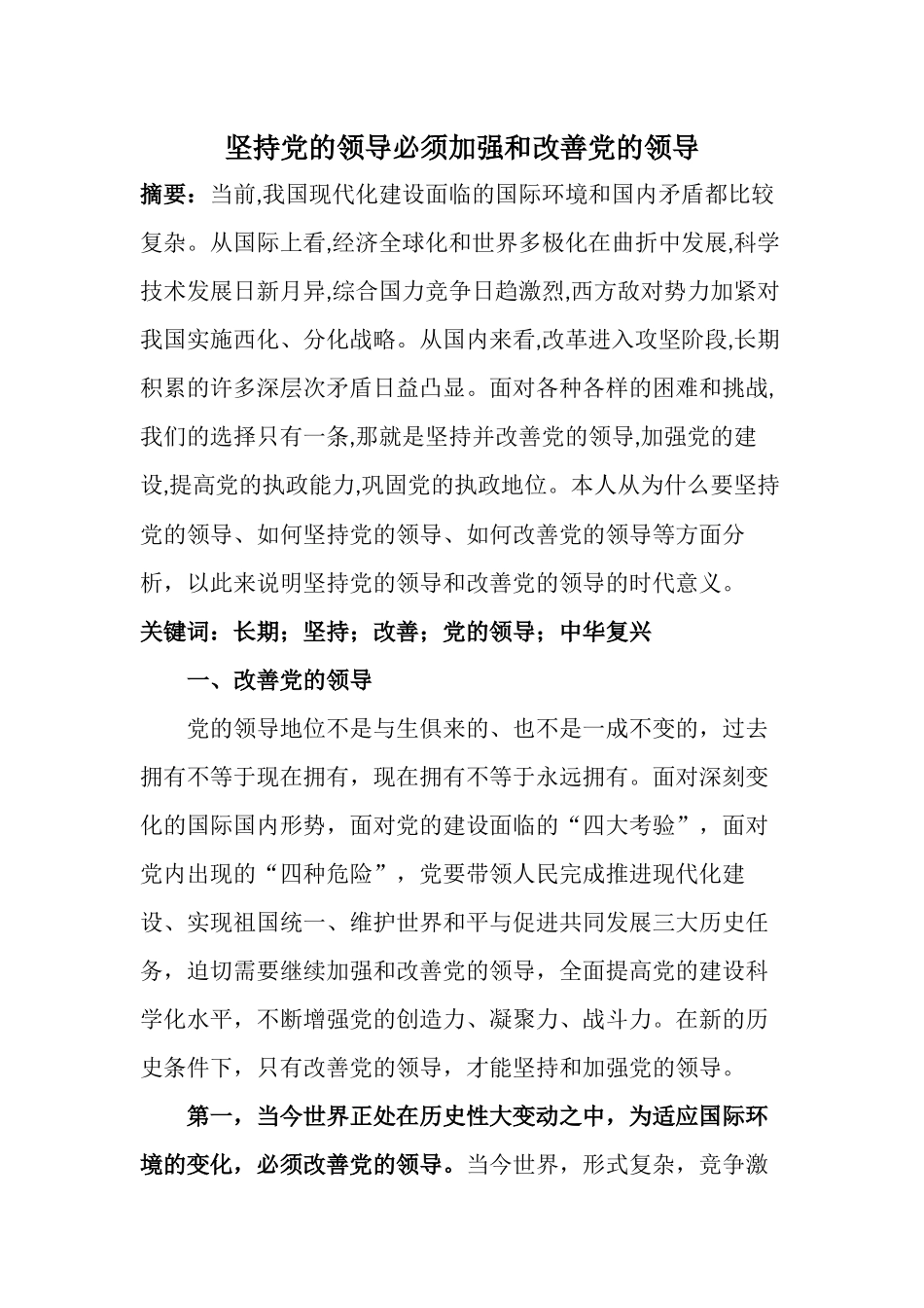 坚持党的领导必须加强和改善党的领导_第1页