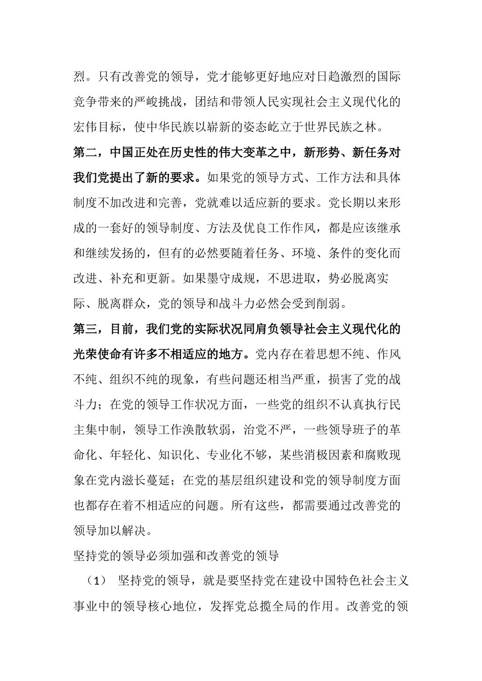 坚持党的领导必须加强和改善党的领导_第2页
