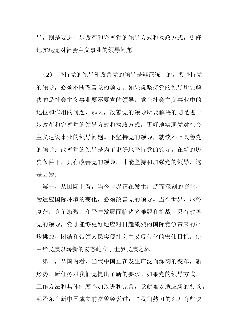 坚持党的领导必须加强和改善党的领导_第3页