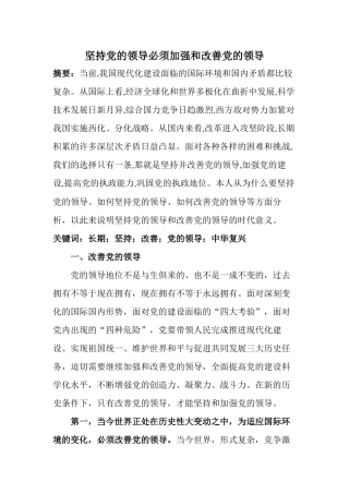 坚持党的领导必须加强和改善党的领导