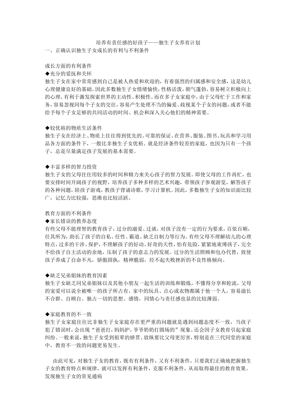 培养有责任感的好孩子——独生子女养育计划_第1页