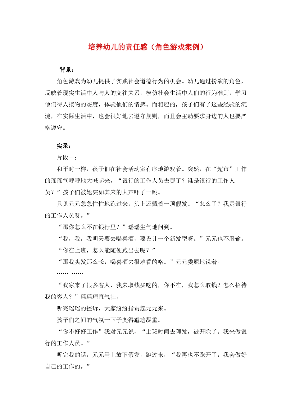 培养幼儿的责任感(角色游戏案例)_第1页