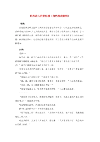 培养幼儿的责任感(角色游戏案例)