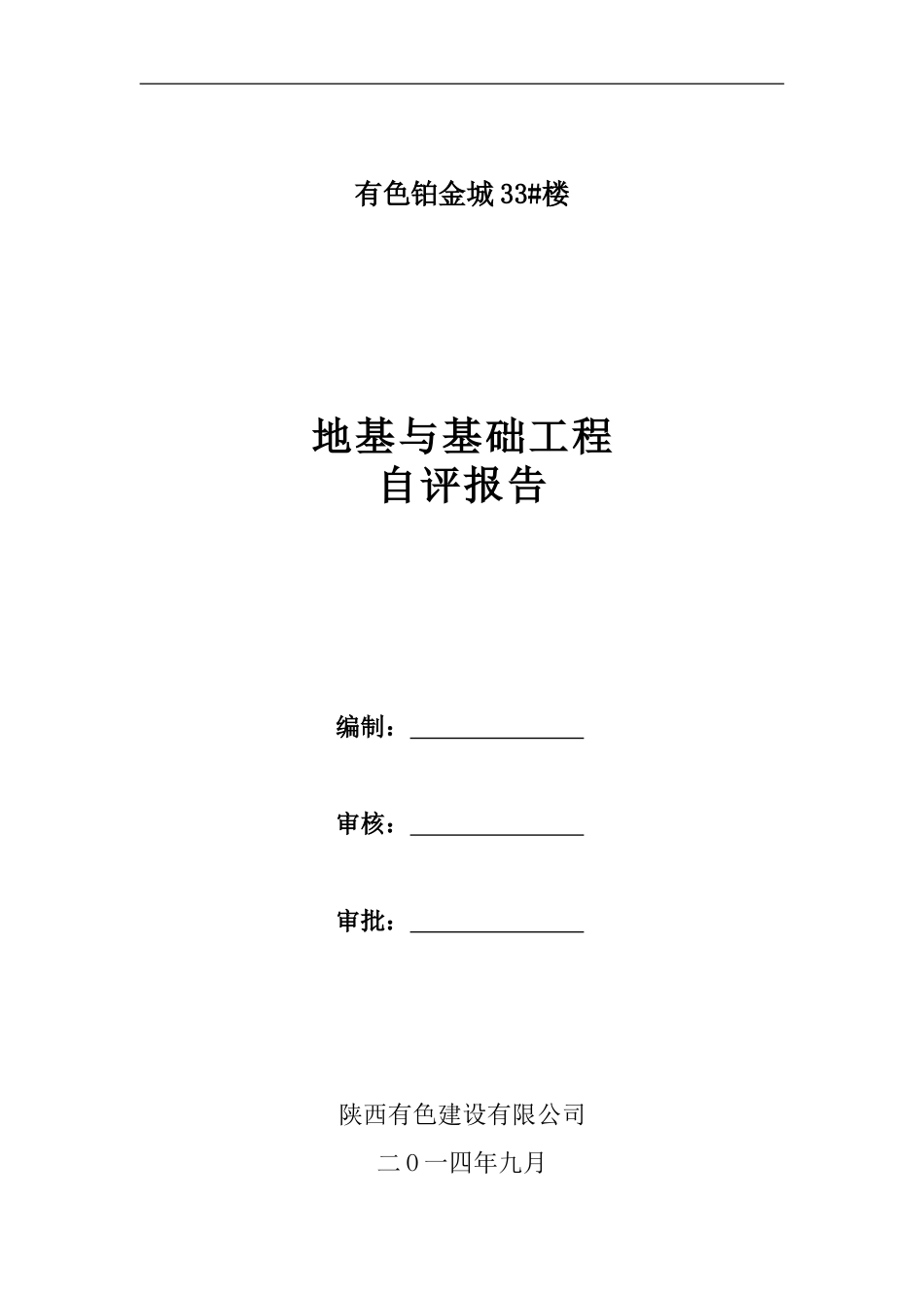 基础与地基验收自评报告_第1页