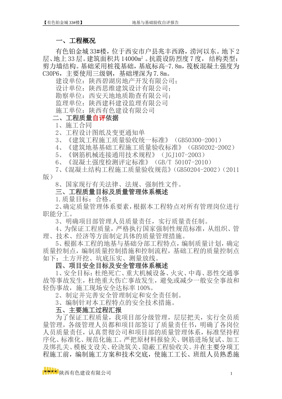 基础与地基验收自评报告_第2页