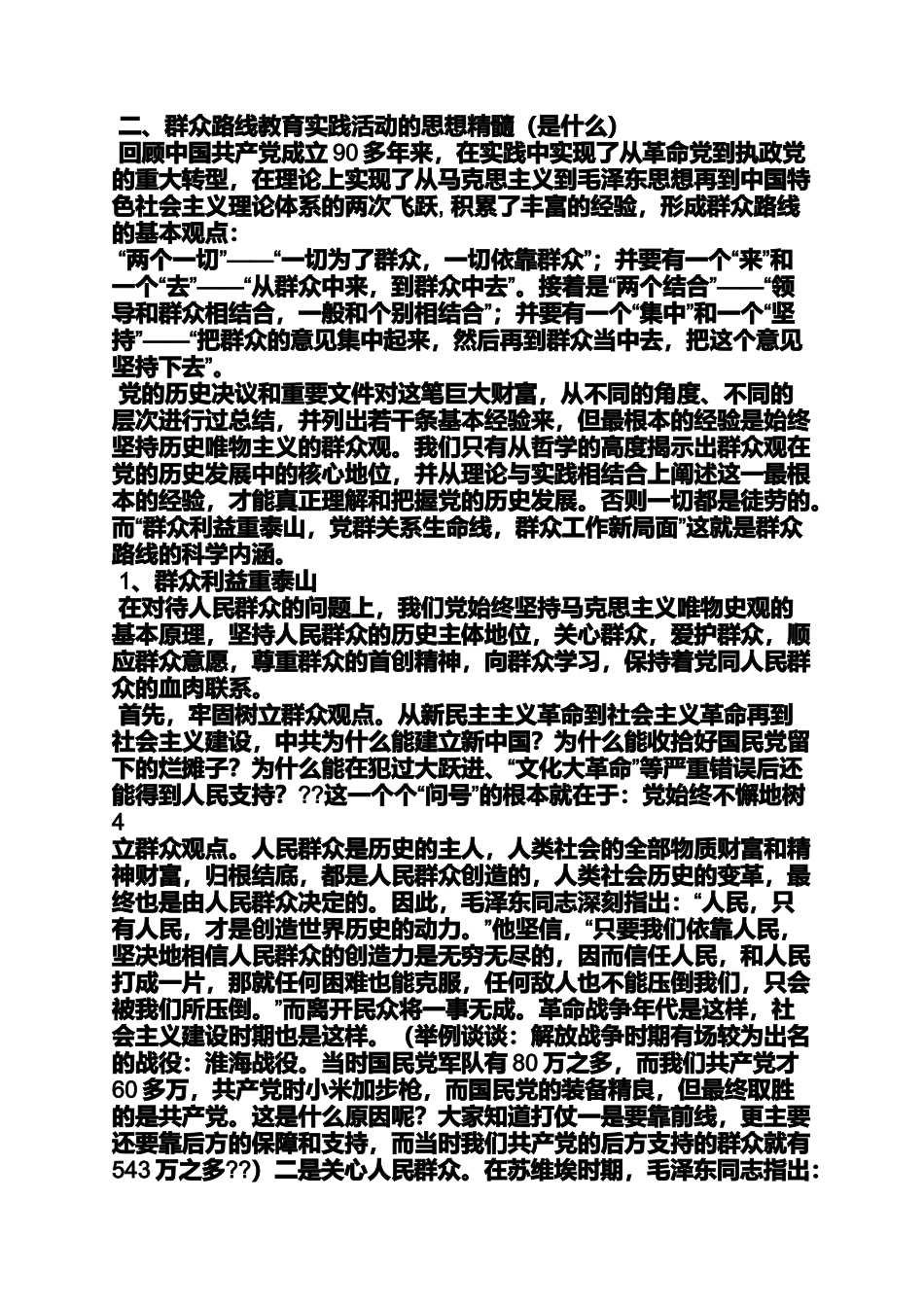 坚持党的群众观点群众路线_第3页
