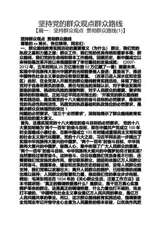 坚持党的群众观点群众路线
