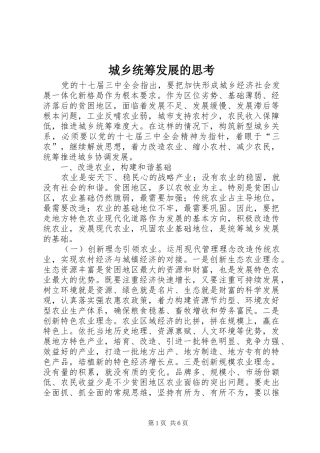 2024年城乡统筹发展的思考