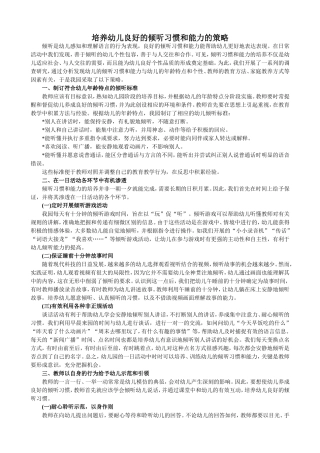 培养幼儿良好的倾听习惯和能力的策略