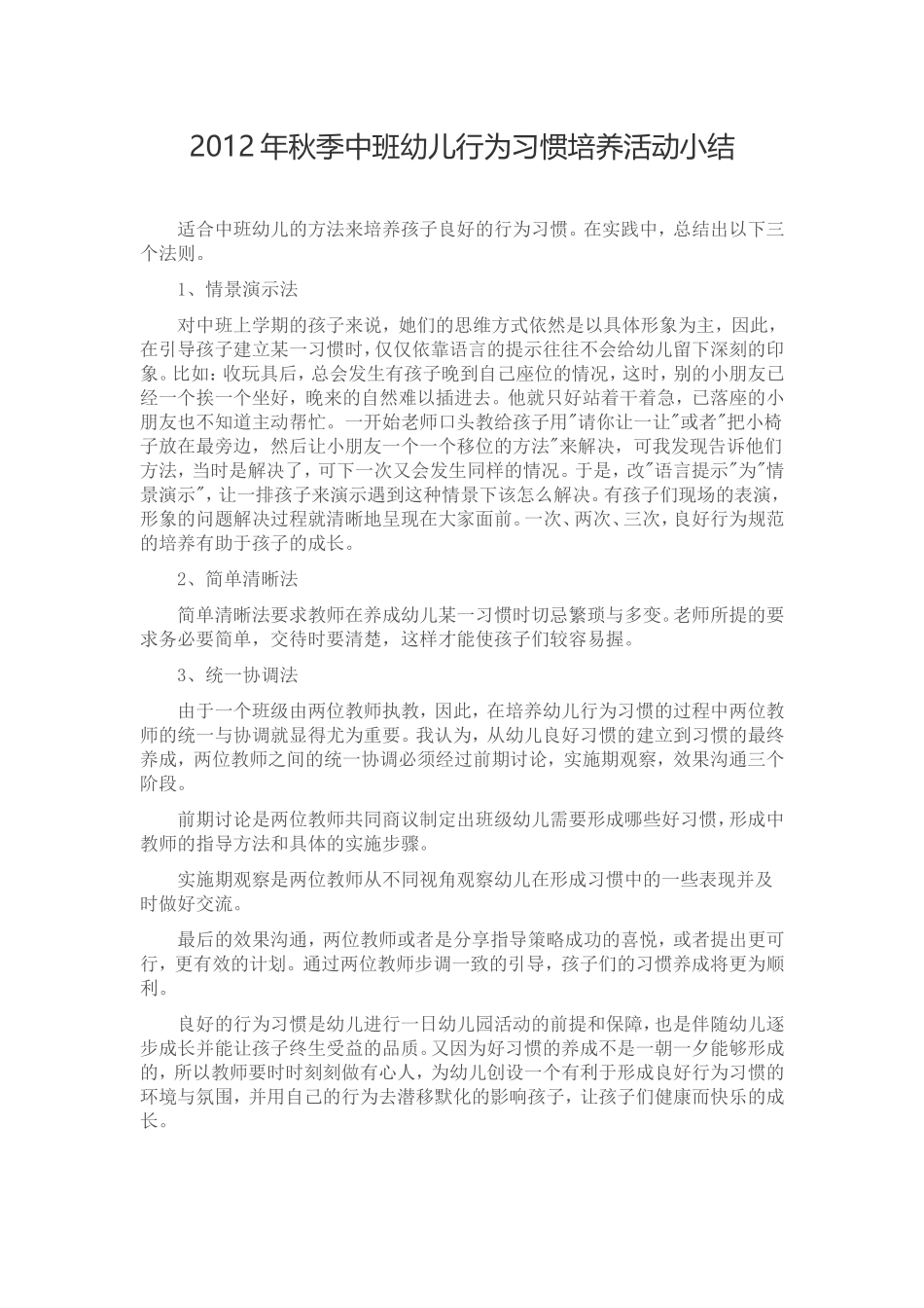 培养幼儿良好习惯活动小结_第1页