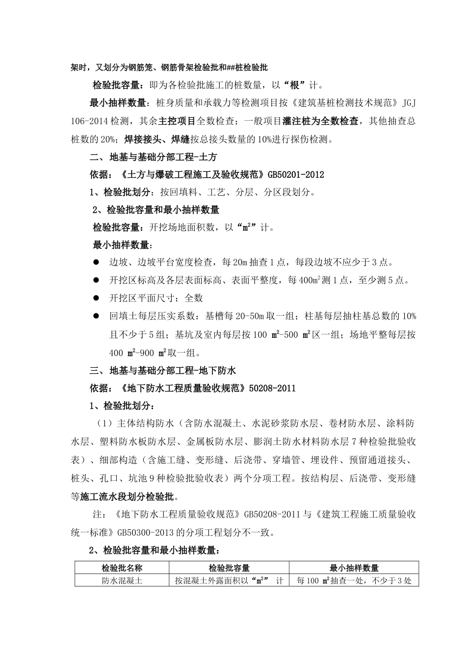 基础与主体结构工程检验批划分解析_第2页
