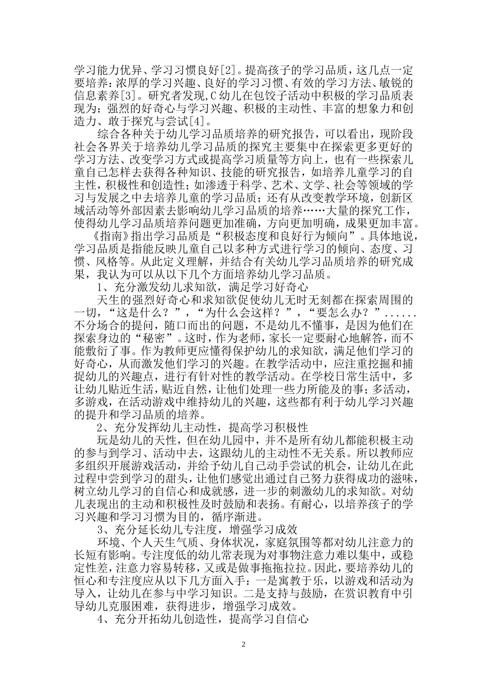 培养幼儿学习品质的现状及问题研究_第2页