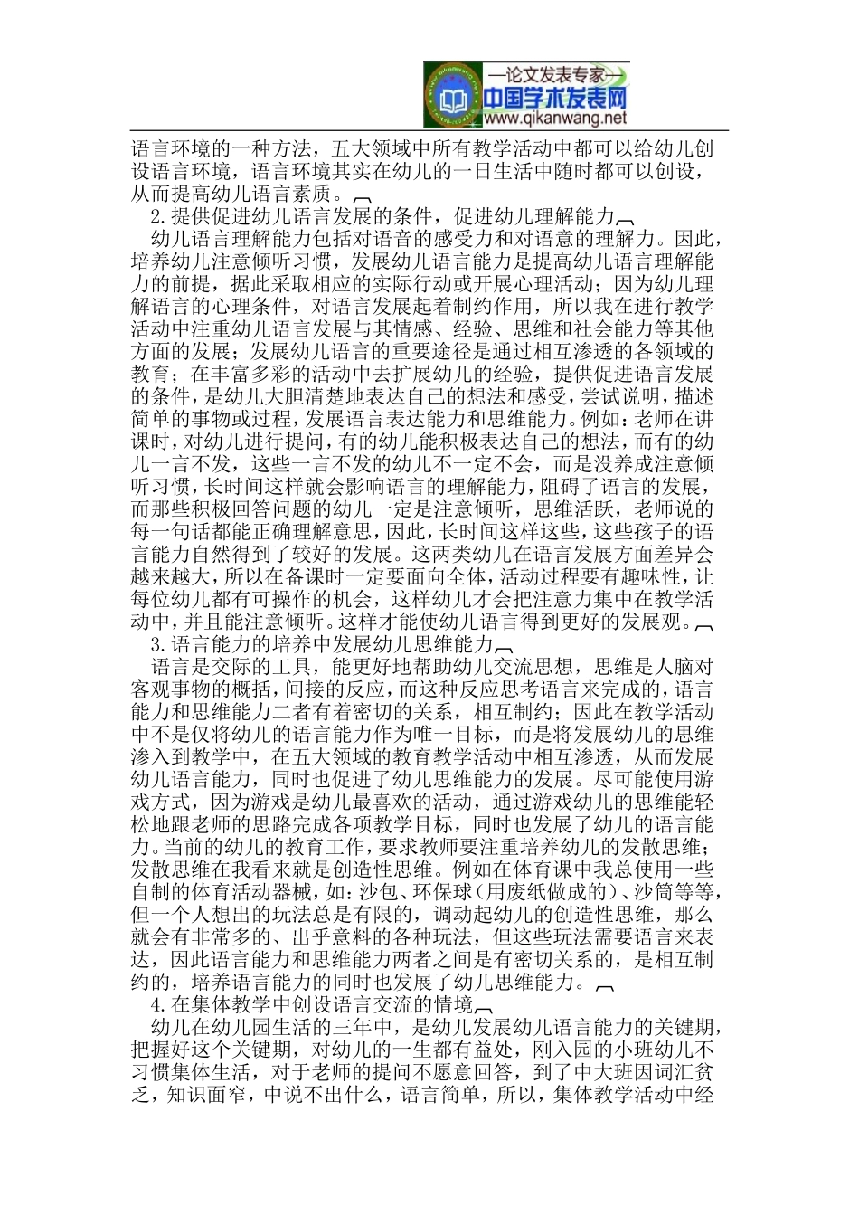 培养幼儿语言素质的教育方法_第2页