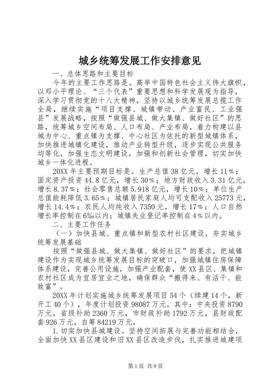 2024年城乡统筹发展工作安排意见_第1页