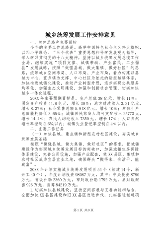 2024年城乡统筹发展工作安排意见