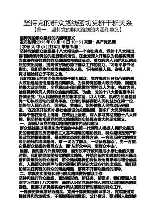 坚持党的群众路线密切党群干群关系