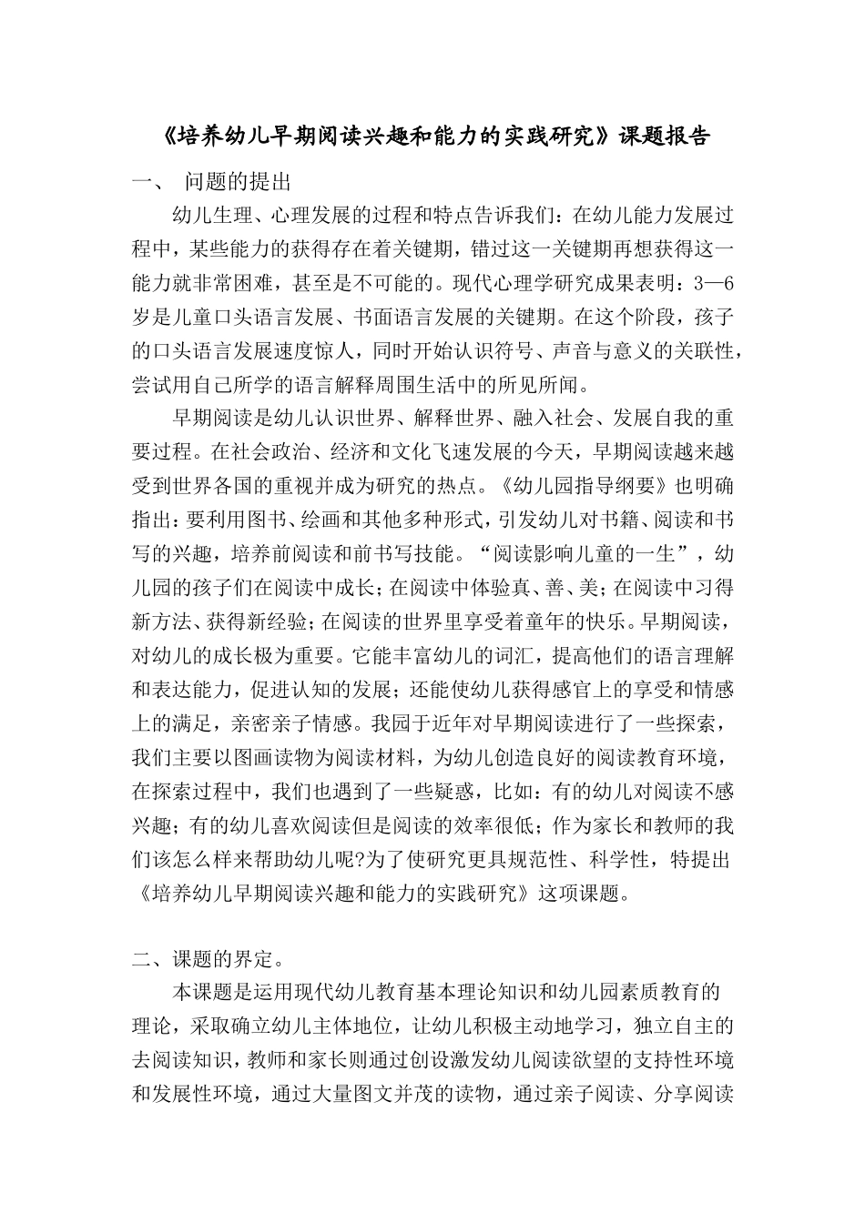 培养幼儿早期阅读兴趣和能力的实践研究开题报告_第1页