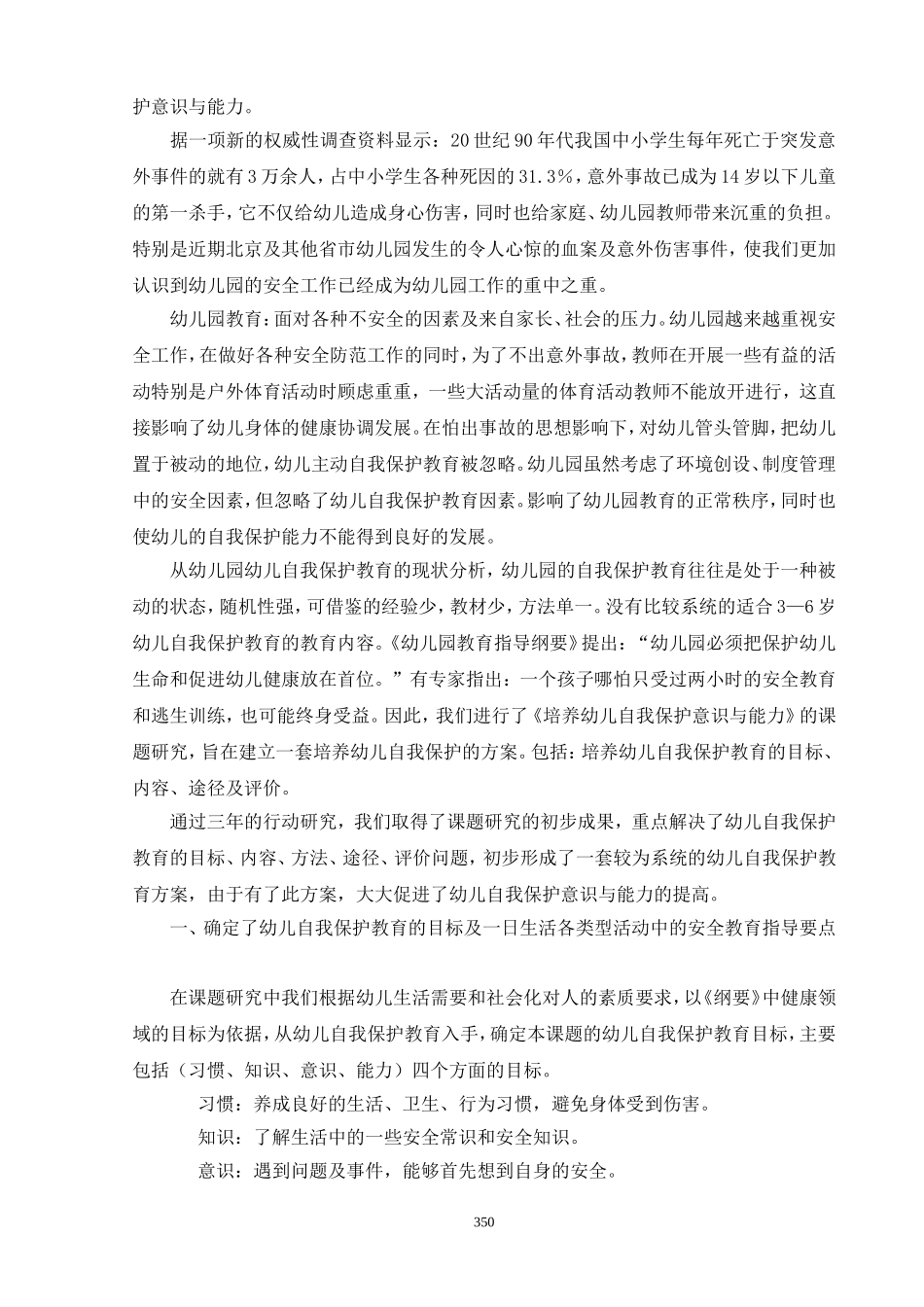 培养幼儿自我保护意识与能力的研究_第2页