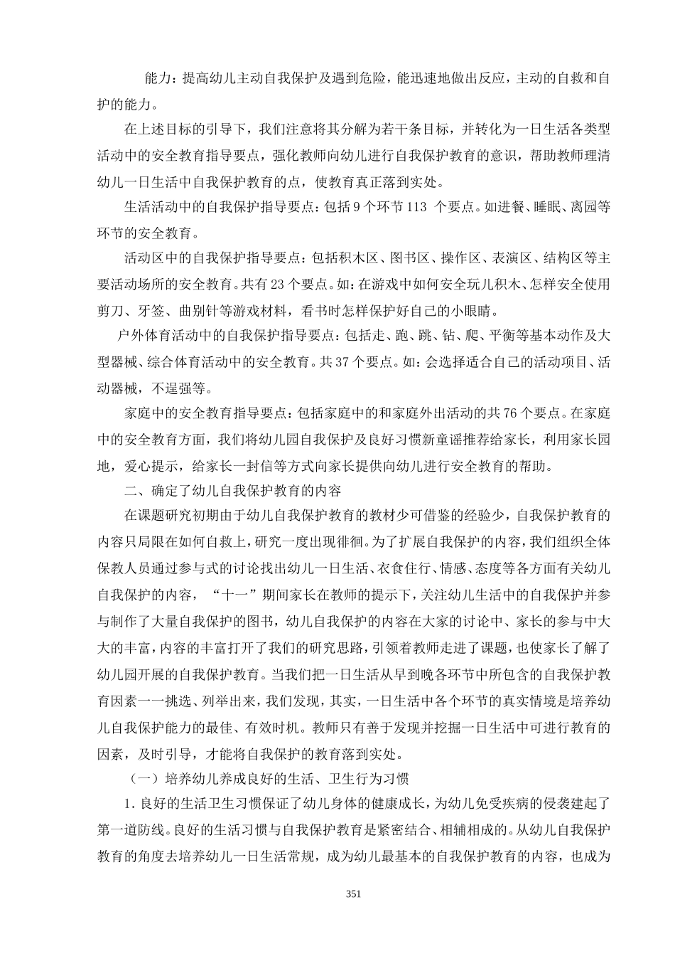 培养幼儿自我保护意识与能力的研究_第3页