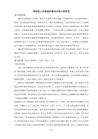 培养幼儿自我保护意识与能力的研究