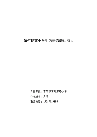 培养语言表达能力--提高学生语文素养