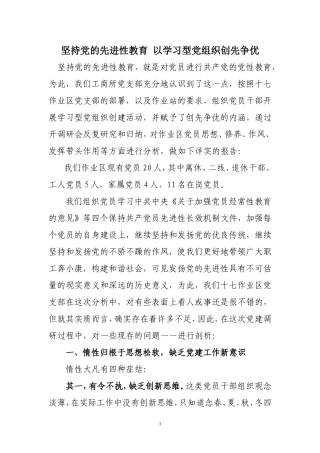 坚持党的先进性教育--以学习型党组织创先争优