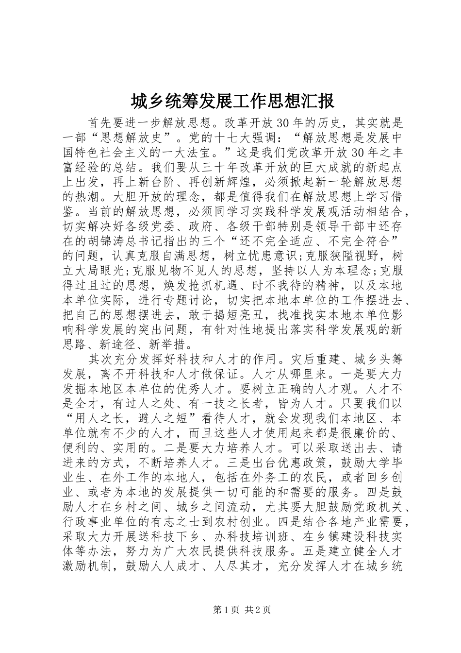 2024年城乡统筹发展工作思想汇报_第1页