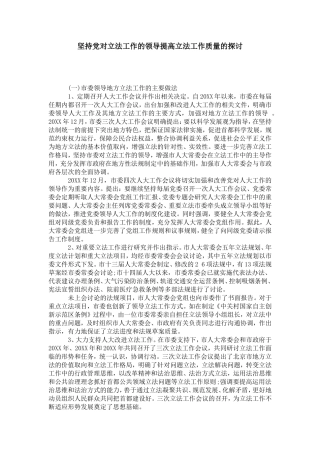 坚持党对立法工作的领导提高立法工作质量的探讨