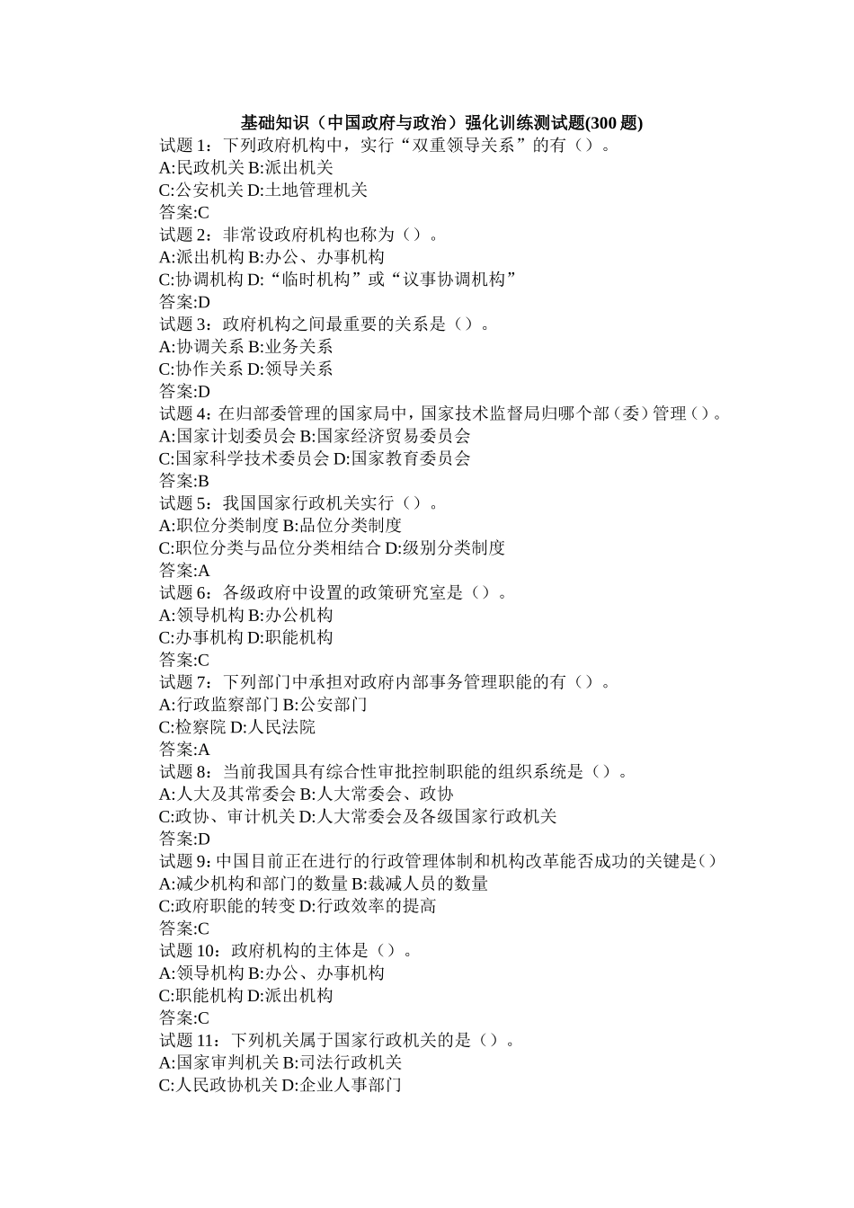 基础知识(中国政府与政治)强化训练测试题(300题)_第1页
